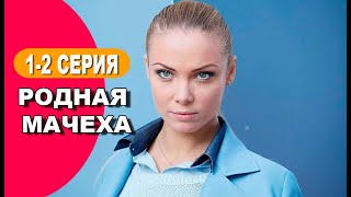 Родная мачеха 1  2 серия сериал 2021 обзор [upl. by Leunam248]