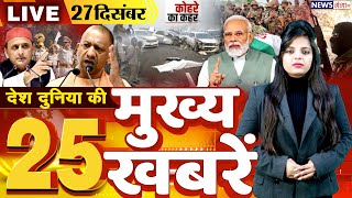 Nonstop Top 25 News देश दुनिया की 25 बड़ी खबरें BJP VS Congress  27 December 2023 breakingnews [upl. by Alios]