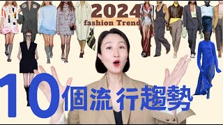 10個2024流行趋势☝️大包回潮90年代極簡風時裝周裡的穿搭靈感2024 FASHION TREND 穿搭 fashionstyle 穿搭技巧 [upl. by Aneles]