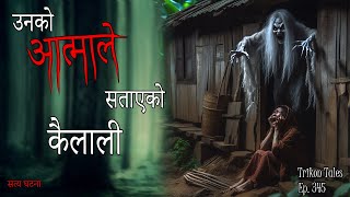 NEPALI HORROR STORY  UNKO AATMA LE SATAAYEKO KAILALI  SATYA GHATANA  TRIKON TALES  EP 345 [upl. by Nonnaer]