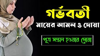 গর্ভবতী মায়ের আমল ও দোয়া। গর্ভবতী মহিলাদের আমল  পুত্র সন্তান লাভের আমল  pregnant woman [upl. by Lluj]