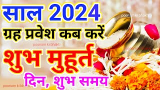 Griha Pravesh Muhurat 2024  गृह प्रवेश मुहूर्त 2024  Griha Pravesh Shubh Muhurt Date Time 2024 [upl. by Fernyak]