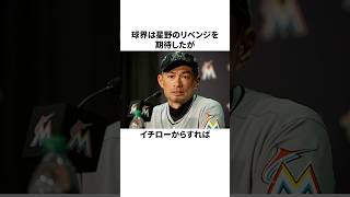 「星野さんが監督じゃ勝てない」と言ったイチローと星野仙一についての雑学野球野球雑学WBC [upl. by Wilbur309]