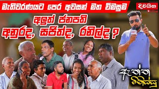 ඇත්ත මිනිස්සු  අලුත් ජනපති අනුර ද  සජිත් අද  රනිල් ද [upl. by Ailecnarf57]