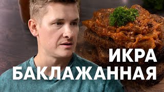 ИКРА БАКЛАЖАННАЯ по ГОСТу  рецепт от шефа Бельковича  ПроСто кухня  YouTubeверсия [upl. by Costa]