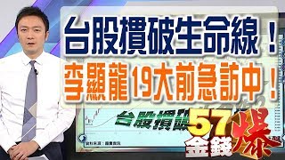 台股摜破生命線！李顯龍19大前急訪中！57金錢爆 預告 20170922 [upl. by Eanahs]