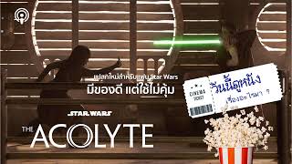 สปอย THE ACOLYTE การแทรกแซงของเจได สู่โศกนาฏกรรมสะเทือนจักรวาล  วันนี้ดูหนังเรื่องอะไรมา [upl. by Wrand]