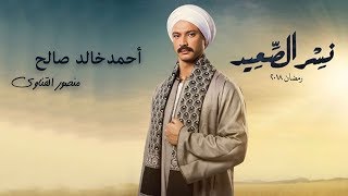 أحمد خالد صالح يبدع في شخصية منصور القناوي quot اللي خلف مامتش quot 👏👏 نسرالصعيد [upl. by Ikkaj]