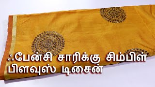 Simple Blouse Design for Fancy Saree  ஃபேன்சி சாரிக்கு சிம்பிள் பிளவுஸ் டிசைன் [upl. by Astrahan187]