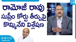 Kommineni Srinivasa Rao Reacts On Supreme Court Judgement On Ramoji Rao SakshiTVLIVE [upl. by Moshe]