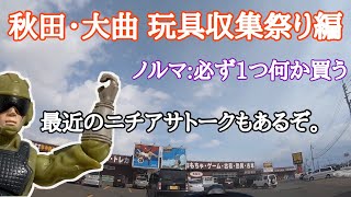 秋田県・大曲の中古ショップ「万SAI堂」で中古フィギュアを物色！【GoPro HERO7車載動画】 [upl. by Amelus583]