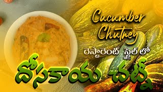 Dosakaya chutney  దోసకాయ పచ్చడి  Dosakaya Pachadi  Cucumber Chutney Recipe In Telugu [upl. by Barcroft]