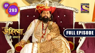 Punyashlok Ahilya Bai  New Approach  Ep 293  Full Episode  16 February 2022 [upl. by Efthim]