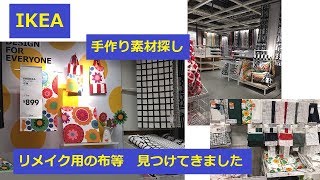 IKEA YPPERLIGキャリーバッグ等 リメイク用買い物 イッペルリグ 祝 長久手オープン [upl. by Laefar25]