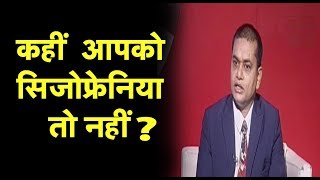 गंभीर मानसिक रोग Schizophrenia से कैसे बचे  Schizophrenia Causes  Symptoms amp Treatment in Hindi [upl. by Hemingway]