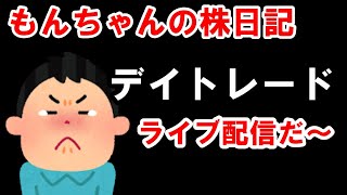 令和のブラックマンデー後場。85 月 株ライブトレード・後場 [upl. by Arlena]