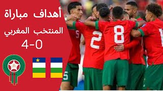 quotملخص مباراة المنتخب المغربي ضد إفريقيا الوسطى  تألق أوناحي 🔥🇲🇦 quot [upl. by Nailimixam]