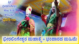 ಶ್ರೀ ಭೀರಲಿಂಗೇಶ್ವರ ನಾಟಕ ಅಂಜುಟಗಿ 10  Beeralingeshwara nataka  Anjutagi nataka  Revanasidda Dyamugol [upl. by Fausta]