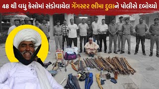 Gangster Bhima Dula Odedra  48 ગુનામાં સંડોવાયેલા આ Gangster કોણ છે  જાણો સમગ્ર વિગત Porbandar [upl. by Seuqirdor]