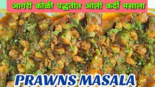 आगरी कोळी पद्धतीत ओली कर्दी मसाला  Prawns masala  kolbi recipe prawns prawnsmasala [upl. by Llenyl212]