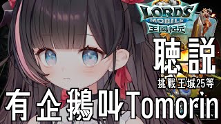 🍡【工商｜王國紀元】點選專屬連結下載 ♡ 聽說台灣有tomorin可以看耶 ♡ 【夏羽由里Vtuber】 [upl. by Crispa]