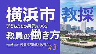 【横浜市教採】令和６年度教員採用試験説明会＃３ 横浜の教員の働き方 [upl. by Corrina]