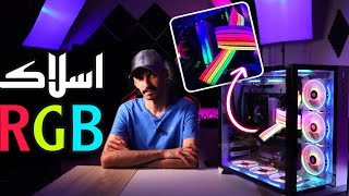 تجميل الـPC  اسلاك RGB  التركيب [upl. by Torrin]