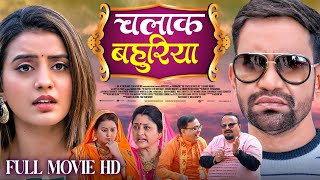 CHALAK BAHURIYA FULL MOVIE Iचालाक बहुरियाIDinesh Lal Yadav quotNirahuaquot Akshara Singh IBHOJPURI MOVIE [upl. by Deedee]