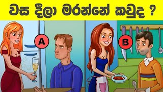 මේවා විසදන්න පුළුවන් ලෝකේ ඉන්න සුපිරි බුද්ධිමතුන්ට විතරයි l Smart test sinhala l Episode 60 [upl. by Tolkan]