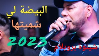 chinwa problem2023البيضة اللي شميتها [upl. by Hervey]