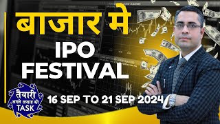 बाजार मे IPO Festival l STOCK MARKET NEXT WEEK OUTLOOK TASK 16 Sep to 21 Sep 2024ll [upl. by Selyn]