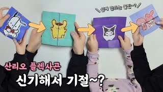 산리오 플렉사곤 만들기 I 산리오 만들기 I 산리오 종이접기 I 플렉사곤 종이접기 I How to make Sanrioflexagon sanriocollection [upl. by Cressida]