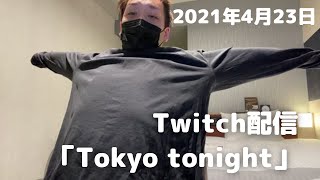 【Twitch配信】【わいわい】Tokyo tonight【2021年4月23日】 [upl. by Pirzada]