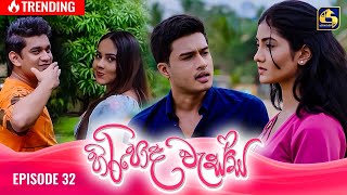 HIRIPODA WESSA  EPISODE 32  හිරිපොද වැස්ස  29th October 2024 [upl. by Balfore]