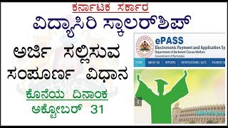 Vidyasiri Scolarship Karnataka  2018  How to apply vidyasiri scholarship  Kannada [upl. by Ennaylime]