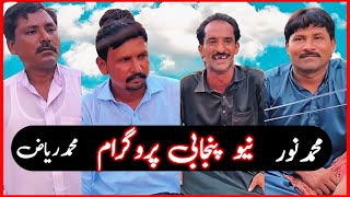 Muhammad Noor Ty Muhammad Riaz New Punjabi Program Goon Mahiye FiazAhmad786 [upl. by Robi]