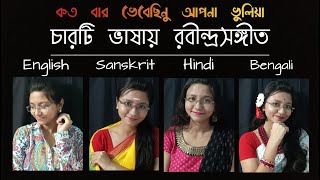 চারটি ভাষায় রবীন্দ্রসঙ্গীত 01  Kotobaro Bhebechinu  4 languages in one  by Melodious Asmi [upl. by Sined]