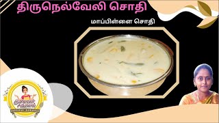 Sodhi Recipe in Tamil  Tirunelveli Sodhi  Mappilai Sodhi Recipe in Tamil  திருநெல்வேலி சொதி [upl. by Akiemat]