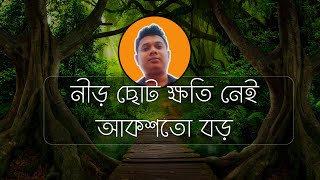 নীড় ছোট ক্ষতি নেই আকশতো বড় ৷ Nir choto khoti nai akash to boro [upl. by Ieppet]