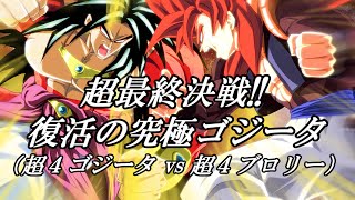 【MUGEN】超最終決戦復活の究極ゴジータ【SSJ4 Gogeta vs SSJ4 Broly】 [upl. by Genna]