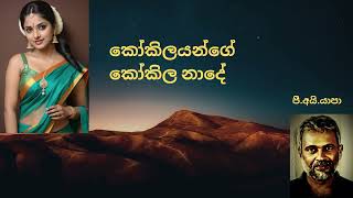 Kokilayange Kokila Nade  කෝකිලයන්ගේ  Yapa P I Sabaragamuwa University [upl. by Einafets]