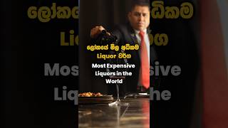 ලොකයේ මිල අධිකම Liquor වර්ග  Most expensive Liquors in the World food shorts foryou liquor [upl. by Templeton81]