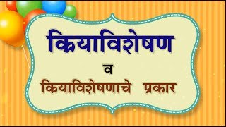 क्रियाविशेषण अव्यय व त्याचे प्रकार  Adverb in Marathi Grammar  Kriyavisheshan Avyay [upl. by Eatnahs]