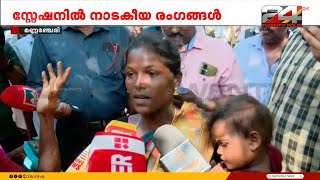 ഭർത്താവ് ഒരുതെറ്റും ചെയ്തിട്ടില്ല കേസും ഇല്ല പ്രതികളുടെ ബന്ധുക്കൾ പൊലീസ് സ്റ്റേഷനിൽ [upl. by Galer185]