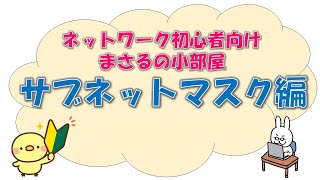 【5 NW初心者向け】まさるの小部屋 サブネットマスク編 [upl. by Orsa48]