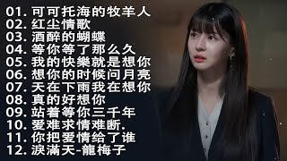 2023新歌 amp 排行榜歌曲  中文歌曲排行榜2023  酒醉的蝴蝶  你的万水千山  可可托海的牧羊人  海来阿木点歌的人  爱江山更爱美人  红颜知己 [upl. by Coney]