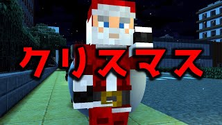 【マイクラ】意味が分かると怖い話「クリスマス」オリジナル [upl. by Aeneas]