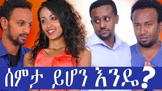 ሰምታ ይሆን እንዴ  Ethiopian Movie  Semta Yihon Ende ሰምታ ይሆን እንዴ Full 2015 [upl. by Brelje462]