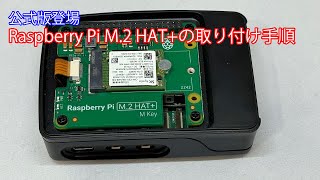 公式版登場 Raspberry Pi M2 HATの取り付け手順 [upl. by Chemesh711]