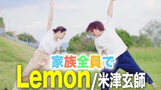 【家族全員で】Lemon米津玄師歌って踊ってみた【踊ってみた】Cover [upl. by Korey451]